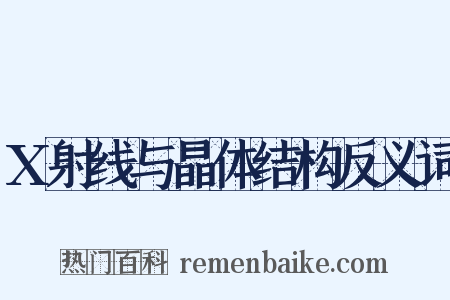 X射线与晶体结构反义词是什么意思的图片